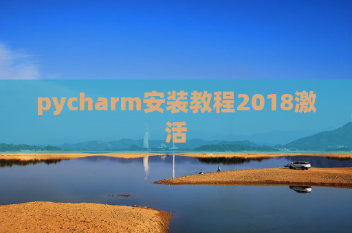 pycharm安装教程2018激活 pycharm安装教程2018激活
